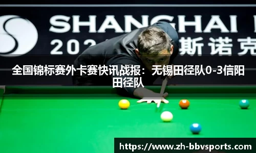 全国锦标赛外卡赛快讯战报：无锡田径队0-3信阳田径队