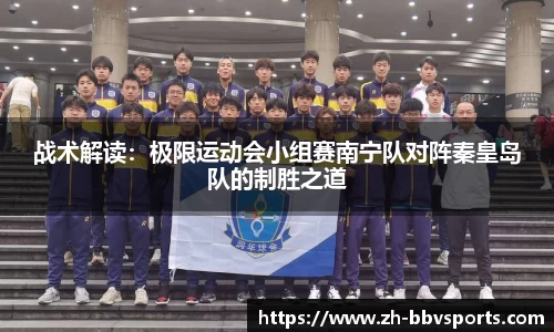 战术解读：极限运动会小组赛南宁队对阵秦皇岛队的制胜之道