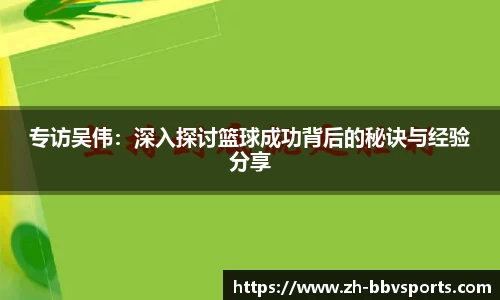 专访吴伟：深入探讨篮球成功背后的秘诀与经验分享